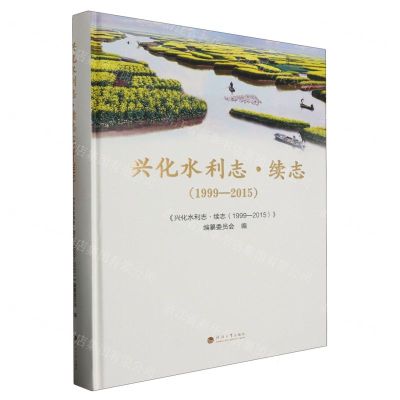 [N]兴化水利志(续志1999-2015)(精)-9787563078820