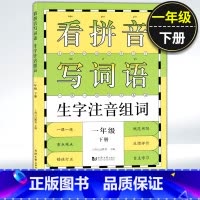 看拼音写词语 1年级下册 [正版]小学一二三四五年级上下册新编同步默写训练看拼音写词语生字注音组词阅读理解语文识字卡看图