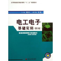 音像工电基础实训傅贵兴主编