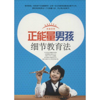醉染图书正能量男孩细节教育法9787511342782