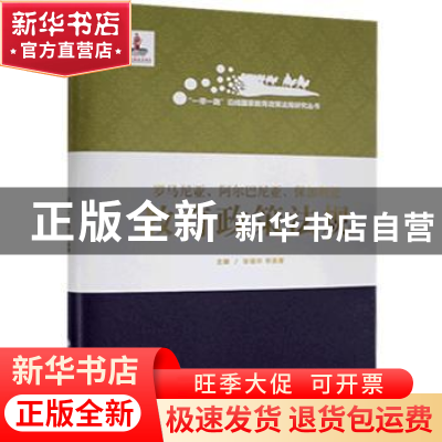 正版 罗马尼亚阿尔巴尼亚保加利亚教育政策法规(精)/一带一路沿线