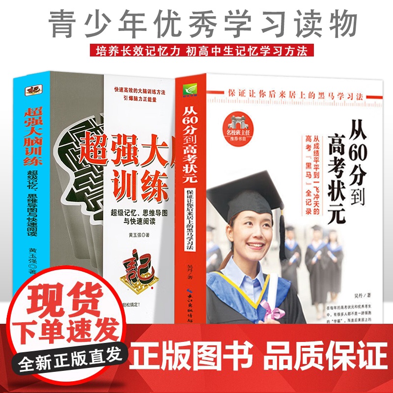 从60分到高考状元+大脑训练 超级记忆 思维导图与快速阅读[全2册] 初高中生课外阅读 提高短时速记力 全国青少年优秀学