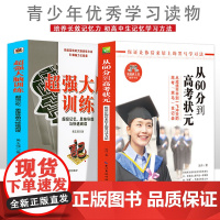 从60分到高考状元+大脑训练 超级记忆 思维导图与快速阅读[全2册] 初高中生课外阅读 提高短时速记力 全国青少年优秀学