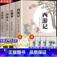 [足本未删减 赠考点]正版四大名著 [正版]四大名著全套原著足本无删减珍藏版西游记三国演义红楼梦水浒传经典小说名著青少年