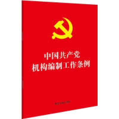 正版新书]中国共产党机构编制工作条例(32开红皮烫金)中国法制