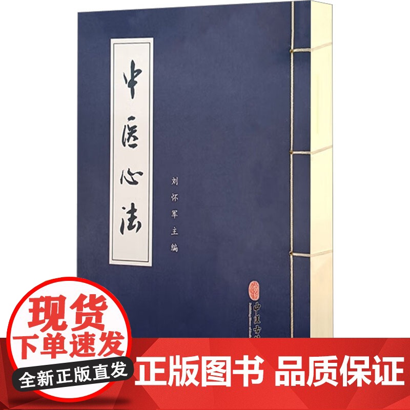 醉染图书中医心法978751521