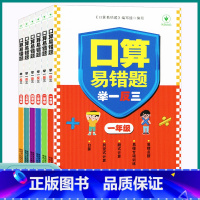 一年级 小学通用 [正版]2023新版口算易错题举一反三小学一1二2三3四4五5六6年级上册下册数学人教版小学生竖式脱式