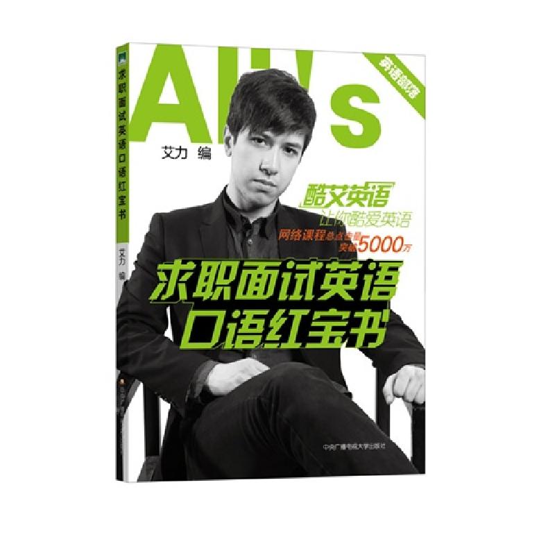正版新书]求职面试英语口语红宝书-免费下载全书音频文件艾力978
