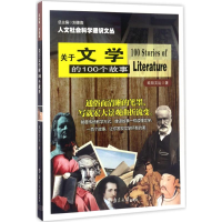醉染图书关于文学的100个故事9787305181290