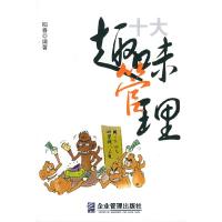 正版新书]十大趣味管理稻香9787801973191