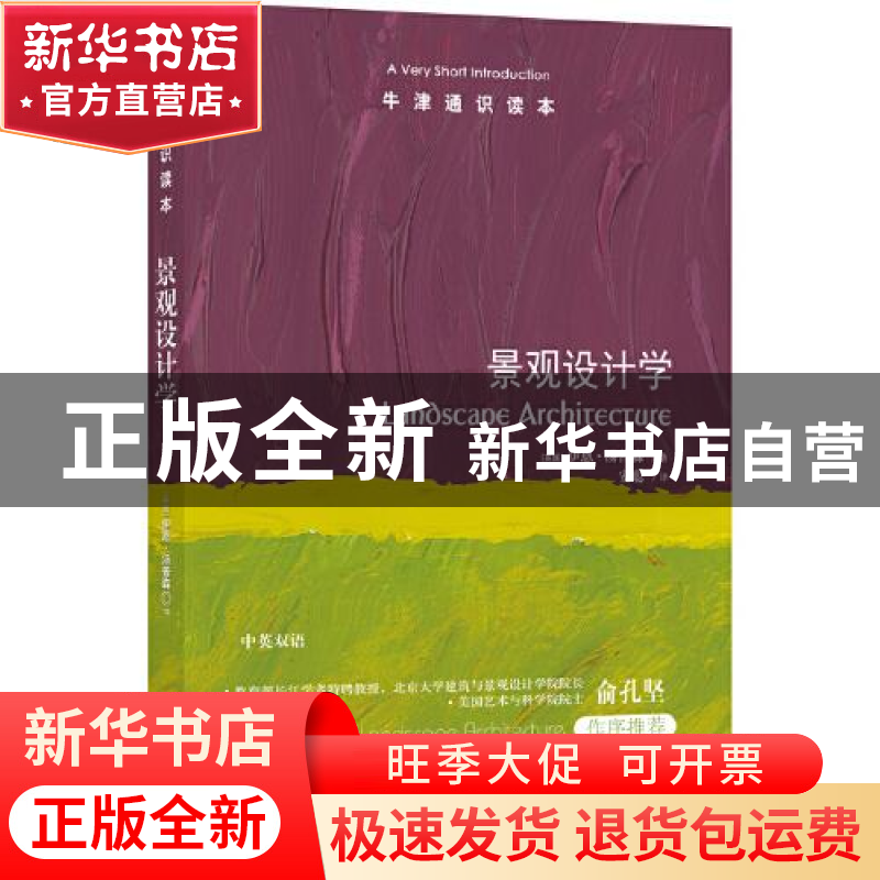 正版 景观设计学/牛津通识读本 [英]Ian Thompson 译林出版社 978