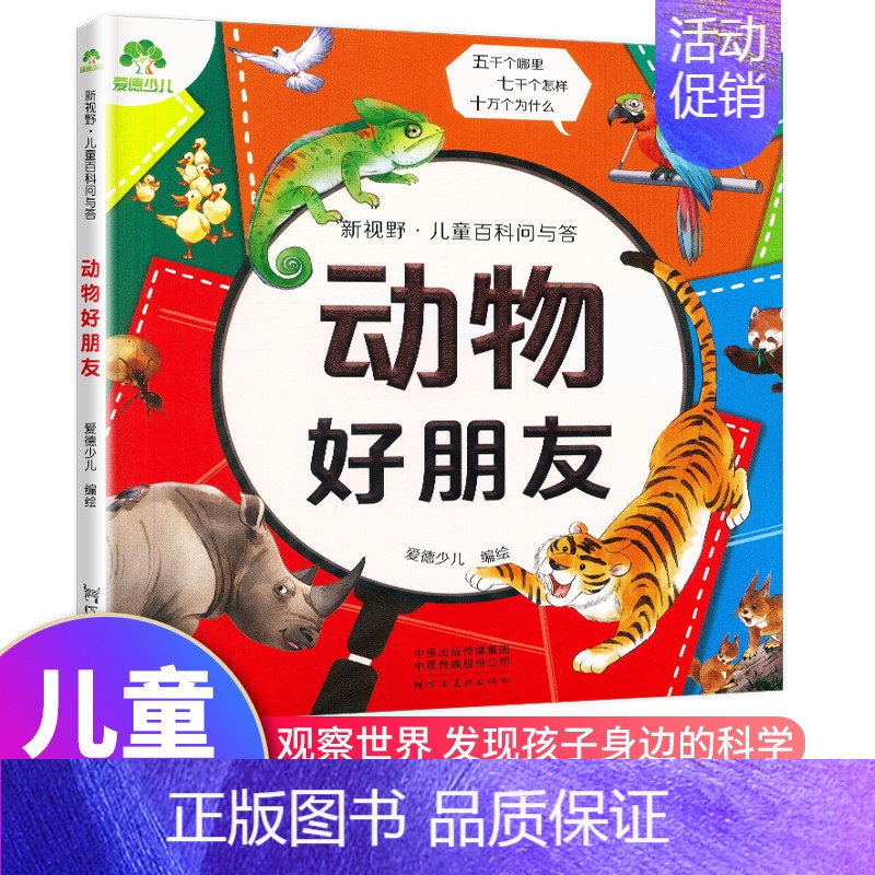 动物好朋友 [正版]童百科问与答儿童漫画书动物好朋友身体小秘密生活有科学植物大家庭宇宙探秘有趣的文化恐龙博物馆海洋真奇妙