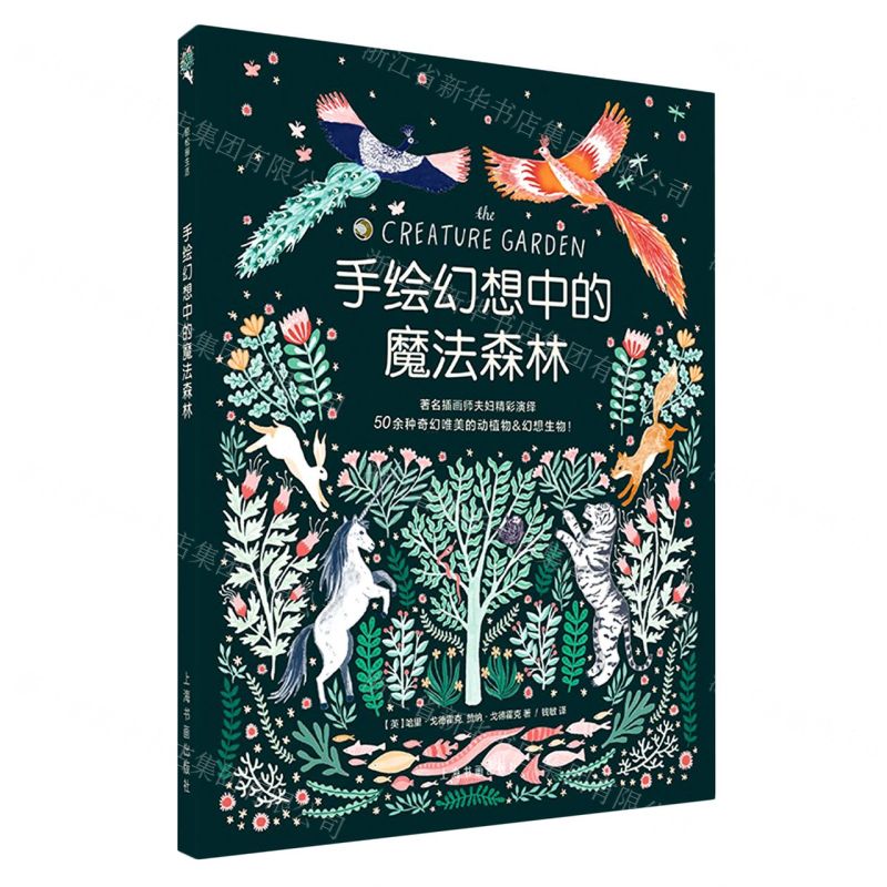 [N]手绘幻想中的魔法森林-9787547924310