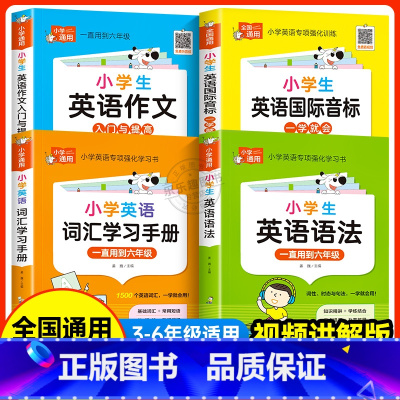 [全4册]小学英语音标+词汇+语法+作文 [正版]小学生英语语法知识大全英语语法专项训练综合练习题小学生三年级至六年级通