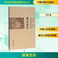 [M]婴童卮话 王烈 著作 -9787513227261