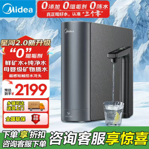 美的(Midea)净水器 星河2.0净矿家用净水机 零陈水3.0双出水直饮机 矿物质水0阻垢剂 1000G反渗透厨下式净