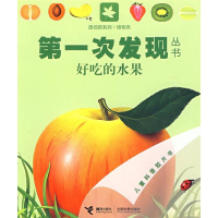 正版新书]绘本第一次发现丛书·透视眼系列:植物类·好吃的水果·