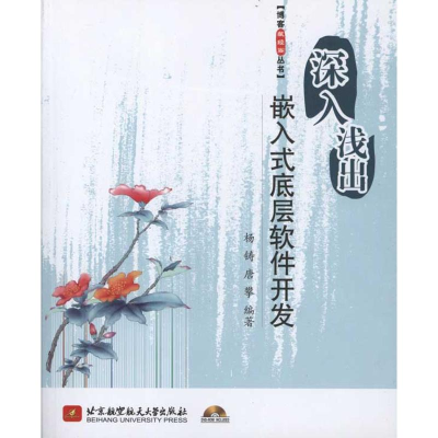 醉染图书深入浅出嵌入式底层软件开发9787512403826