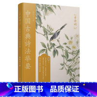 [正版]中国古典诗法举要(恋上古诗词:版画插图版)