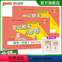 [语文人教+数学北师] 一年级下 [正版]2024春小学学霸单元期末标准卷语文数学一年级下册试卷测试卷北师版1年级下册真