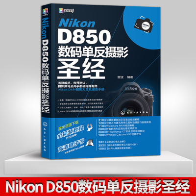 正版NikonD850数码单反摄影圣经尼康D850数码单反相机使用手册单反相机摄影教程NikonD850摄影