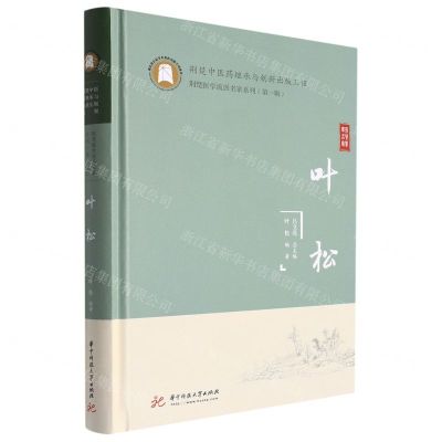 [N]叶松(精)/荆楚医学流派名家系列-9787568079037