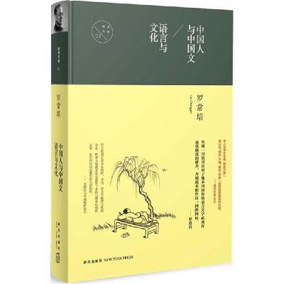正版新书]中国人与中国文 语言与文化罗常培9787513317245