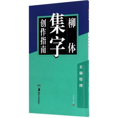 正版新书]柳体集字创作指南(玄秘塔碑)卢中南9787535679468