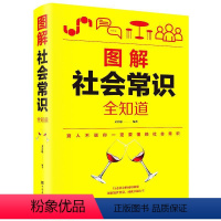 [正版]图解社会常识全知道 人际交往职场为人处事常识高情商交际表达社会学概论工作导论不可不知的口才知识社交社会常识书籍