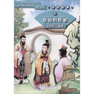 [M]晋国的故事-9787561950258