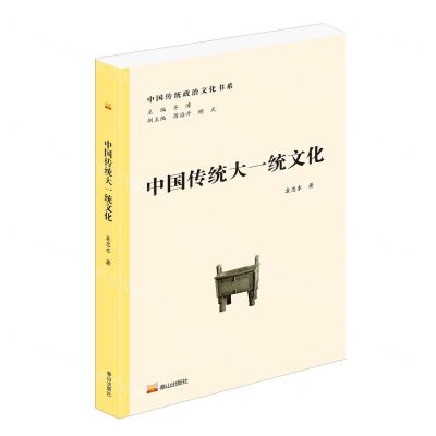 [N]中国传统大一统文化/中国传统政治文化书系-9787551906852