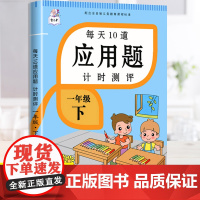 新版小学一年级下册10道应用题人教版数学专项练习思维强化训练1年级综合题型大全寒假作业预习教材同步练习册计算题天天练