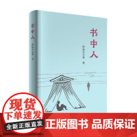 书中人