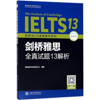 正版新书]朗阁IELTS真题解析系列?剑桥雅思全真试题13解析朗阁海
