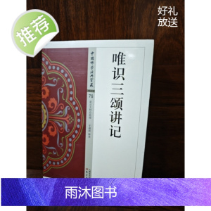 正版 八识规矩颂讲记 唯识二十 三十颂讲记 于凌波 唯识三颂讲记