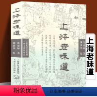 [正版]上海老味道(修订第三版)长销不衰的沪上美食开山之作 沈嘉禄著经典小吃美食文化随笔集 上海的风味美食上海沪菜谱教