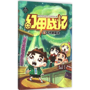 醉染图书幻甲战记9787567536654