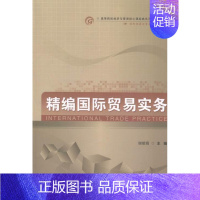 [正版]精编国际贸易实务 书 谢娟娟 9787563821990 经济 书籍