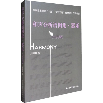 醉染图书和声分析谱例集·器乐(公共课)9787810961226