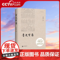 [央视网]青史有意 中华遗产杂志 十年卷首语选集 黄秀芳著 触摸诗意与古典的中国 社会科学总论经管 励志DL