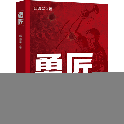 正版新书]勇匠邱德军 著9787520548335