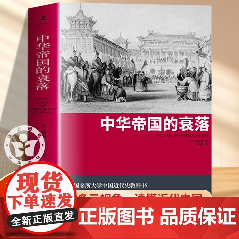 中华帝国的衰落2019版魏斐德著历史史学理论王朝循环历史知识读物