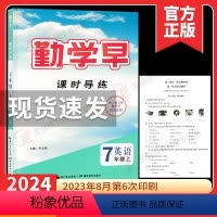 2024课时导练 七上英语 七年级/初中一年级 [正版]2022秋 勤学早同步课时导练七年级上册数学人教版 勤学早七上数