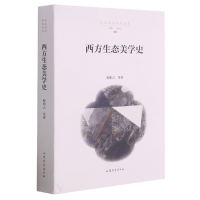 音像西方生态美学史/生态美学研究丛书程相占 著