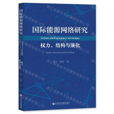 [N]国际能源网络研究(权力结构与演化)-9787522819563