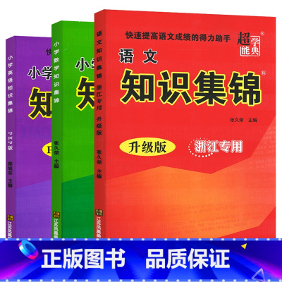 语文数学英语知识集锦 浙江专用(3本) 小学通用 [正版]新版 超能学典小学知识集锦语文数学英语浙江专版一二三四五六