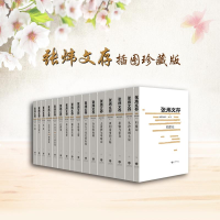 醉染图书张炜文存(套书)9787532893935