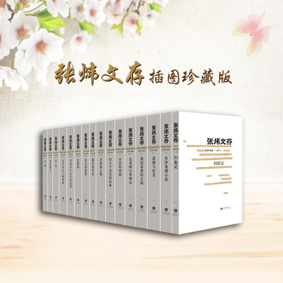 醉染图书张炜文存(套书)9787532893935