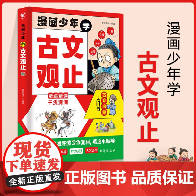 漫画少年学古文观止正版漫画书适合小学生的课外阅读书籍初中高中生青少年中国古诗词文言文直译思维导图知识拓展故事绘本儿童书籍