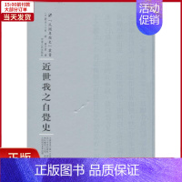 [正版]全新 近世我之自觉史 历史/历史知识读物 9787215100428